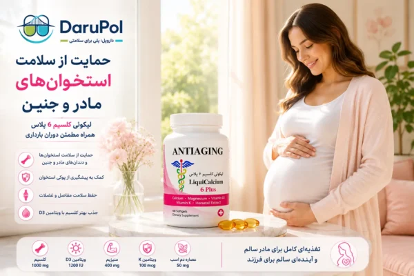 بهترین کلسیم در بارداری در دوران بارداری نیاز بدن به کلسیم افزایش پیدا میکند، زیرا بخشی از این ماده معدنی برای رشد استخوانها و دندانهای جنین مورد استفاده قرار میگیرد. به همین دلیل بسیاری از خانمها به دنبال بهترین کلسیم در بارداری هستند تا بتوانند نیاز روزانه خود را بهتر تأمین کنند. لیکوئی کلسیم 6 پلاس آنتی ایجینگ حاوی کلسیم، ویتامین D3، منیزیم و ویتامین K است؛ ترکیباتی که همگی در سلامت استخوانها نقش دارند. با این حال، انتخاب مکمل مناسب در دوران بارداری باید با نظر پزشک انجام شود تا مقدار مصرف متناسب با شرایط هر فرد تعیین شود.