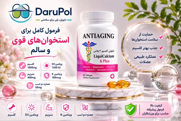 بطری لیکوئی کلسیم 6 پلاس روی سکوی مرمر سفید لوکس با جزئیات طلایی، نور نرم و طبیعی، گویهای شیشهای شفاف، انعکاسهای ظریف و فضای پریمیوم پزشکی. محصول کمی دورتر از دوربین با فضای تنفس مناسب اطراف آن. پسزمینه روشن و مینیمال با بوکههای نرم. بدون انسان، بدون مولکول، بدون DNA و عناصر علمی. لوگوی افقی DaruPol (آیکون سمت چپ و نوشته DaruPol سمت راست) همراه با شعار «داروپل؛ پلی برای سلامتی». سبک فوتورئال، لوکس، سلامتمحور، مناسب داروخانه آنلاین و تبلیغات حرفهای مکمل.