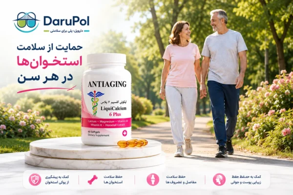 زوج میانسال شاداب در حال پیادهروی در پارک سرسبز و نورانی. بطری لیکوئی کلسیم 6 پلاس روی سکوی مرمر سفید لوکس در پیشزمینه و کمی دورتر از دوربین با فضای تنفس مناسب. نور طلایی صبحگاهی، گلهای طبیعی، فضای سالم و واقعی، رنگهای سفید و صورتی ملایم هماهنگ با محصول. لوگوی افقی DaruPol و شعار «داروپل؛ پلی برای سلامتی». متن روی تصویر: «حمایت از سلامت استخوانها در هر سن». سبک فوتورئال، پریمیوم، مناسب داروخانه آنلاین، بدون مولکول، DNA و عناصر فانتزی.