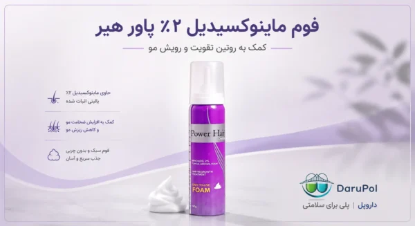 پوستر ویژگیهای فوم ماینوکسیدیل ۲ درصد پاور هیر مخصوص بانوان