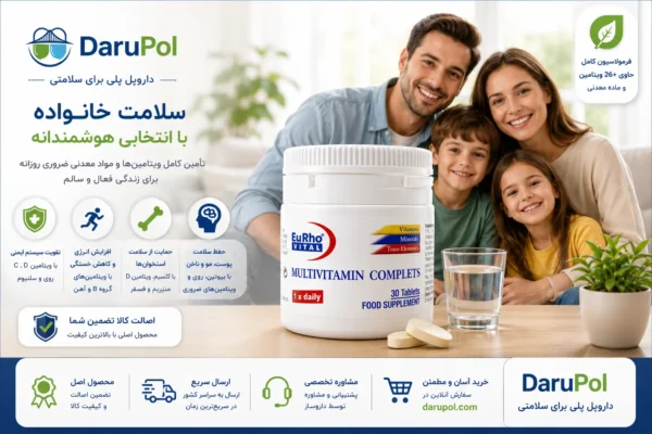 مولتی ویتامین کامپلت یوروویتال در کنار خانوادهای سالم و شاد، نماد حمایت روزانه از سلامت عمومی، سیستم ایمنی و سبک زندگی سالم