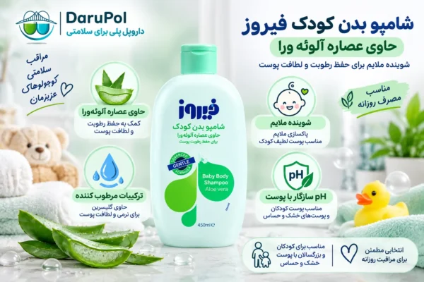 ویژگی های شامپو بدن کودک آلوئه ورا فیروز