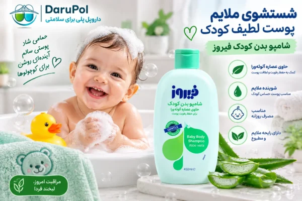 شامپو بدن کودک آلوئه ورا فیروز برای شستشوی ملایم