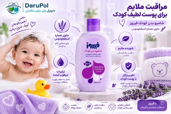 شامپو بدن مرطوب کننده کودک اسطوخودوس فیروز