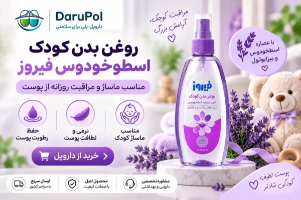 روغن بدن کودک اسطوخودوس فیروز