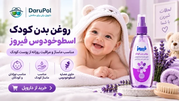 نرمی پوست کودک با روغن فیروز