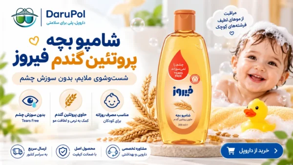 شامپو بچه پروتئین گندم فیروز