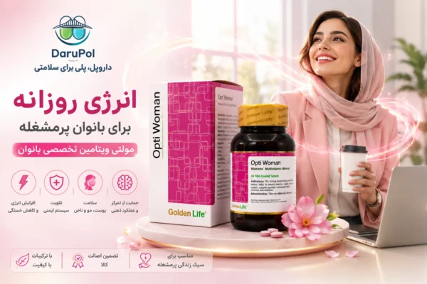 اپتی وومن گلدن لایف؛ مولتی ویتامین تخصصی بانوان برای کمک به افزایش انرژی روزانه، کاهش خستگی، حمایت از تمرکز ذهنی و حفظ سلامت پوست، مو و ناخن.