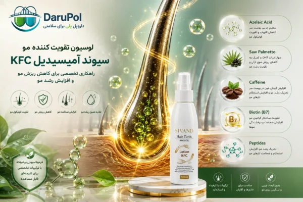 لوسیون سیوند آمیسیدیل KFC برای تقویت فولیکول و کاهش ریزش مو
