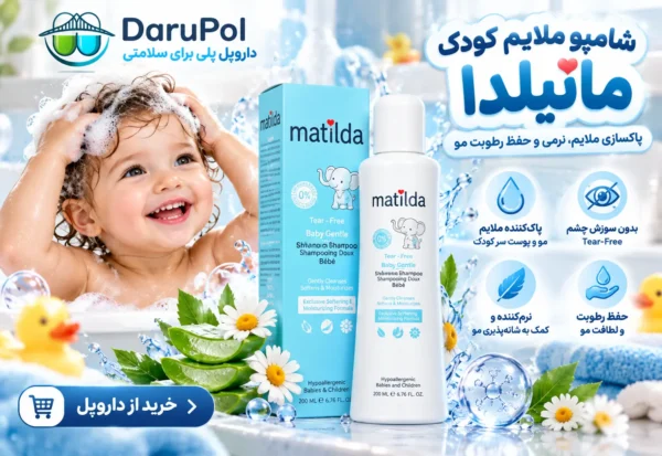 خرید شامپو ملایم کودک ماتیلدا از داروپل