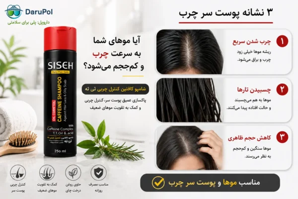 شامپو ثی ثه برای پوست سر چرب