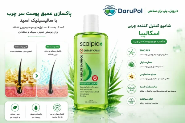 شامپو کنترل کننده چربی اسکالپیا