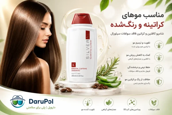 شامپو کافئین و کراتین سیلورال برای موهای کراتینه و رنگ‌شده