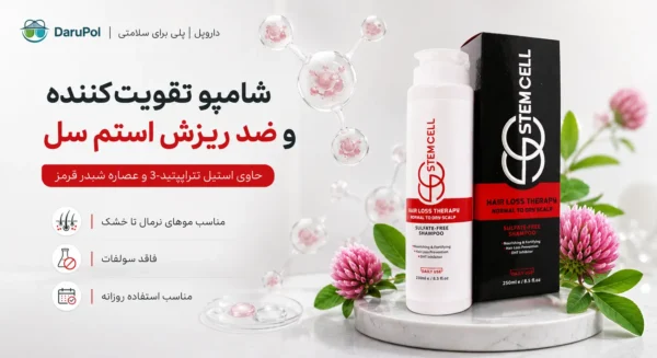 شامپو ضد ریزش استم سل حاوی پپتید و شبدر قرمز