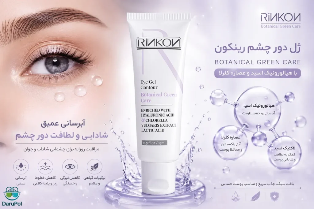 ژل دور چشم ضد چروک رینکون کنار پوست دور چشم بدون چروک.
