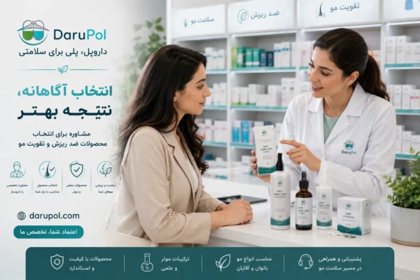 خانمی در محیط داروخانه در حال مشاوره گرفتن از داروساز برای انتخاب مناسب و آگاهانه محصول ضد ریزش مو.