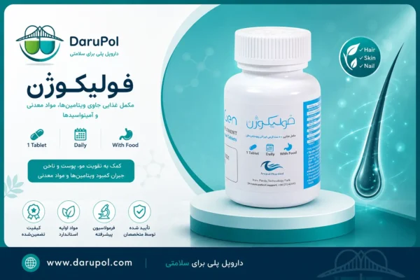توضیح مختر درباره قرص تقویت مو و ضدریزش فولیکوژن.