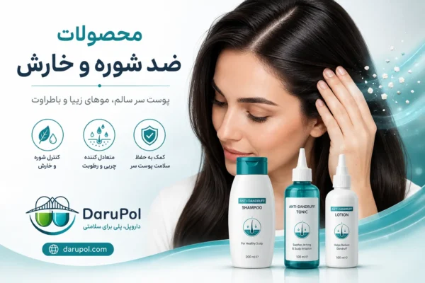 محصولات ضد شوره و خارش مو.