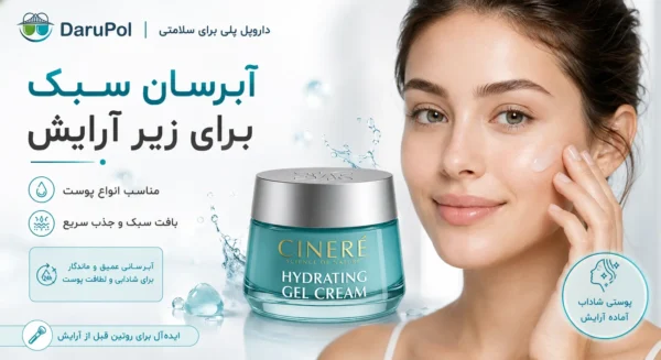 خانمی با پوست شاداب و مرطوب بعد از استفاده از کرم مرطوب کننده سینره.