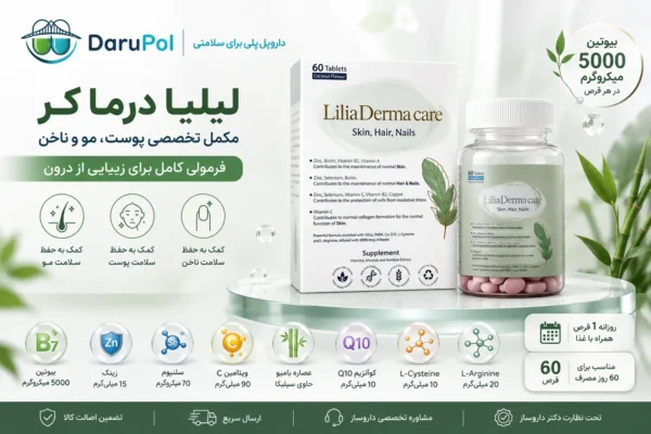 مکمل لیلیا درماکر کنار ترکیبات تشکیل دهنده برای سلامت پوست، مو و ناخن.