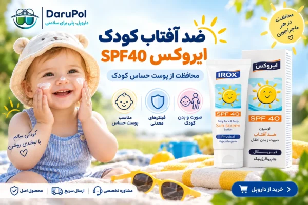 ضد آفتاب کودک ایروکس SPF40