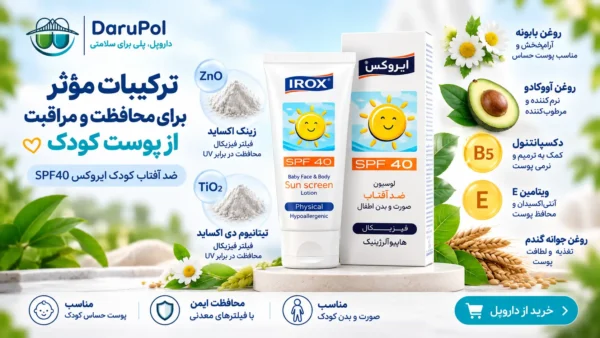 ترکیبات ضد آفتاب کودک ایروکس
