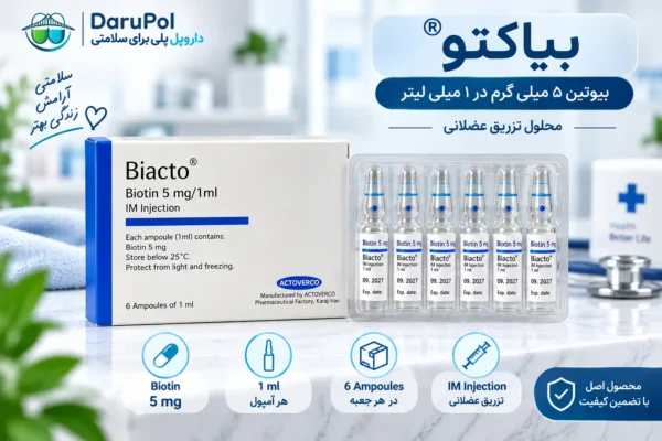 آمپول بیاکتو بیوتین ۵ میلی گرم اکتوورکو