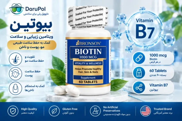 قرص بیوتین ۱۰۰۰ میکروگرم ویتامین B7 برونسون
