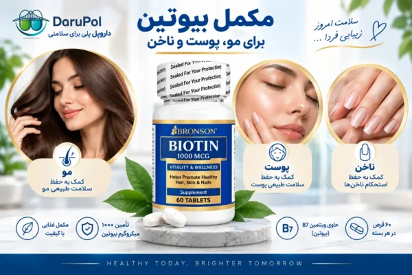 مکمل بیوتین برونسون برای مو پوست و ناخن