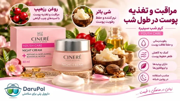 کرم شب سینره حاوی شی باتر و روغن رزهیپ