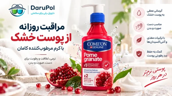 کرم مرطوب‌کننده انار کامان برای پوست خشک 