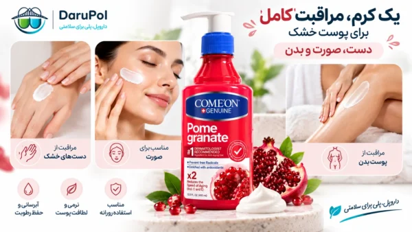کرم مرطوب‌کننده کامان برای دست، صورت و بدن 