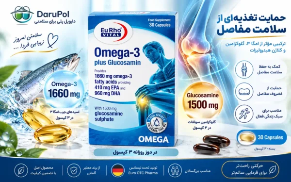 خرید امگا ۳ پلاس گلوکزامین یوروویتال از داروپل