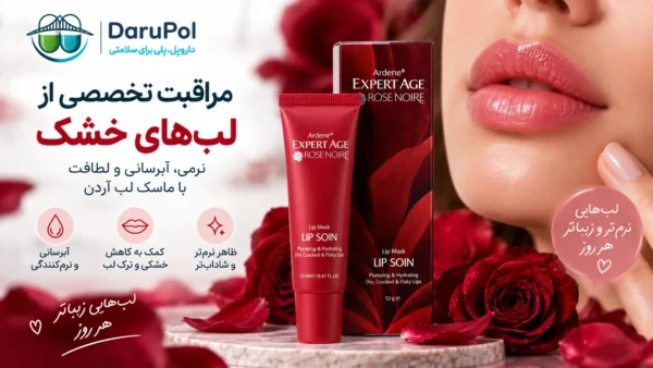 ماسک لب آردن؛ آبرسان و نرم‌کننده لب‌های خشک و ترک‌خورده. 