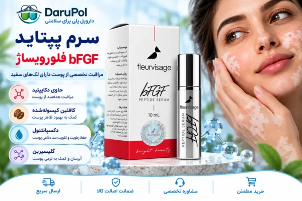 خرید سرم bFGF فلورویساژ ۱۰ میلی لیتر از داروپل