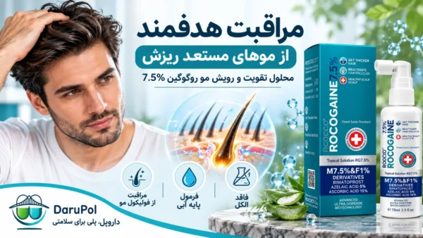 محلول روکوگین RG 7.5 درصد