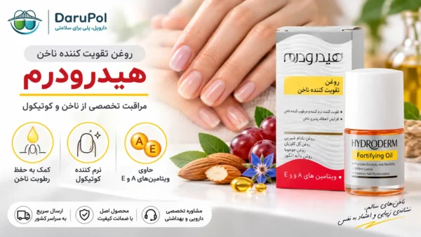 روغن تقویت کننده ناخن هیدرودرم