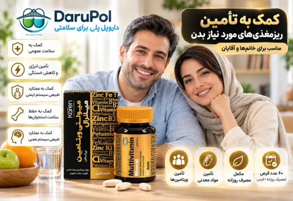 مولتی ویتامین برای سلامت عمومی خانم ها و آقایان