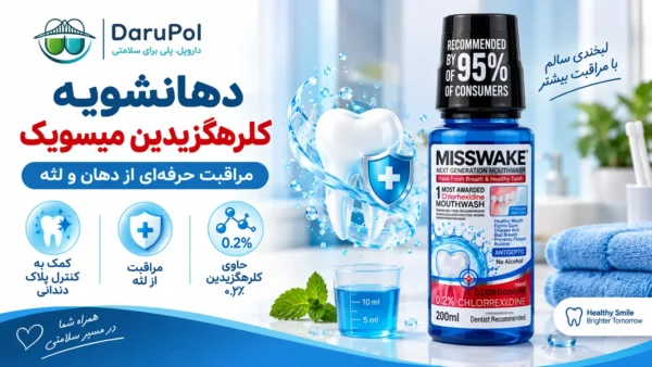 دهانشویه کلرهگزیدین میسویک
