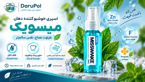 اسپری خوشبو کننده دهان میسویک