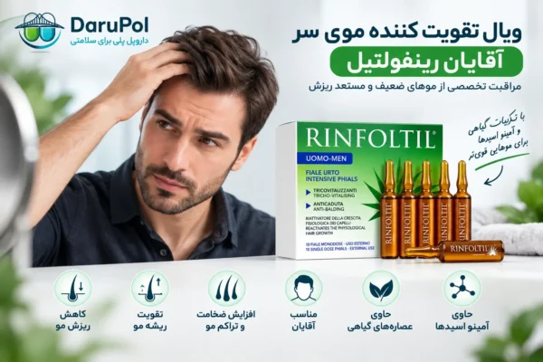 ویال تقویت کننده موی سر آقایان رینفولتیل