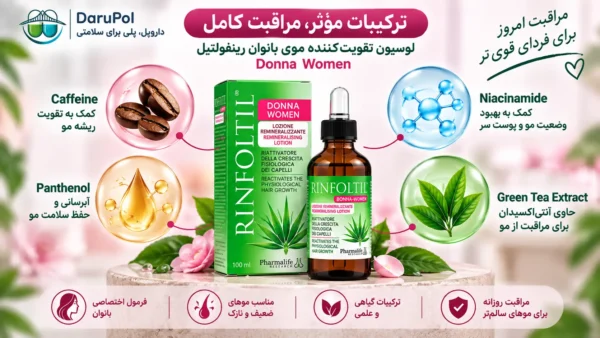 ترکیبات موثر لوسیون رینفولتیل بانوان 