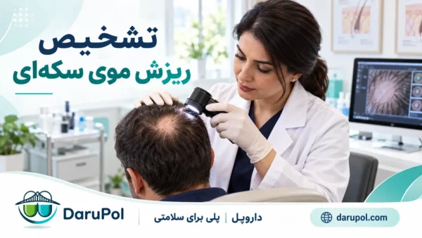 معاینه سر فرد دچار ریزش سکه ای جهت تشخیص و انتخاب بهترین روش درمان.