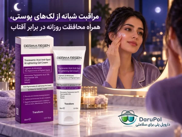 نحوه مصرف شبانه ژل کرم روشن کننده و ضد لک درماریجن