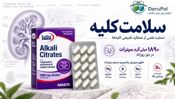 کپسول آلکالی سیترات یوروویتال برای کمک به پیشگیری از سنگ کلیه