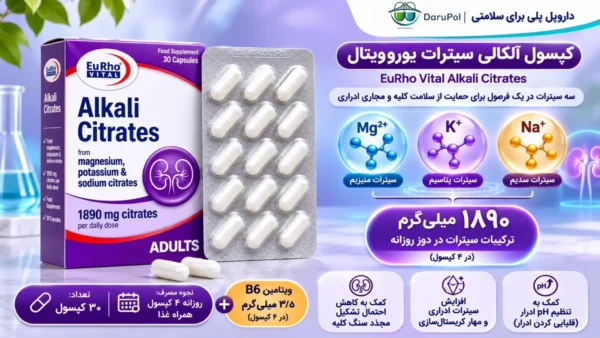 ترکیبات آلکالی سیترات یوروویتال حاوی پتاسیم و منیزیم