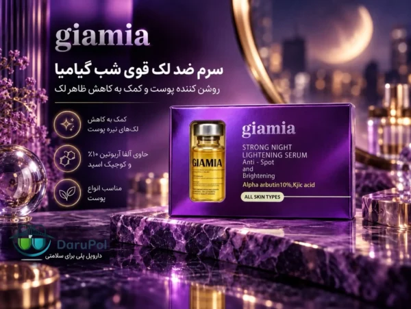 استفاده از سرم ضد لک شب گیامیا در مراقبت صورت