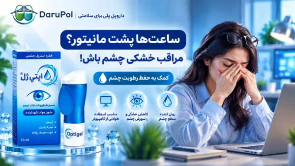 قطره اشک مصنوعی اپتی ژل برای کاهش خشکی چشم ناشی از استفاده طولانی از کامپیوتر و نمایشگر